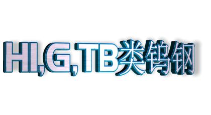 共立H1,G,TB类钨钢