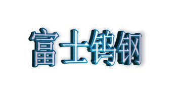 日本富士钨钢