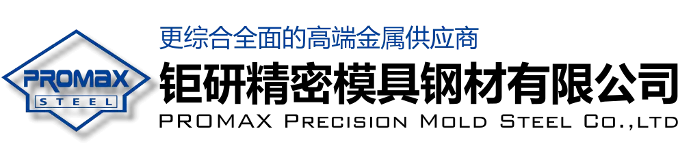 DC53-S136模具钢材-哈氏合金-高温合金