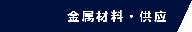 素材提案・販売