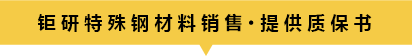 钜研特殊钢材料供应