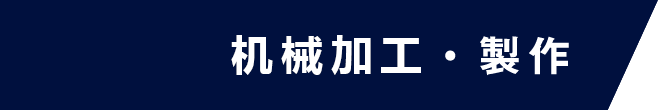 金型設計・製作