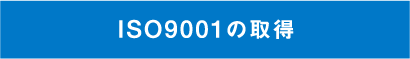 ISO9001の取得