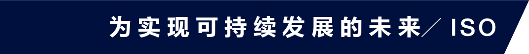 持続可能な未来への取り組み／ISO