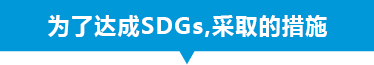 SDGs達成に向けた取り組み